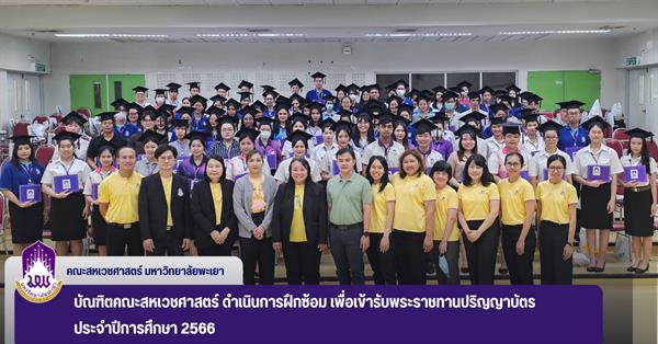 บัณฑิตคณะสหเวชศาสตร์ ดำเนินการฝึกซ้อม เพื่อเข้ารับพระราชทานปริญญาบัตร ประจำปีการศึกษา 2566